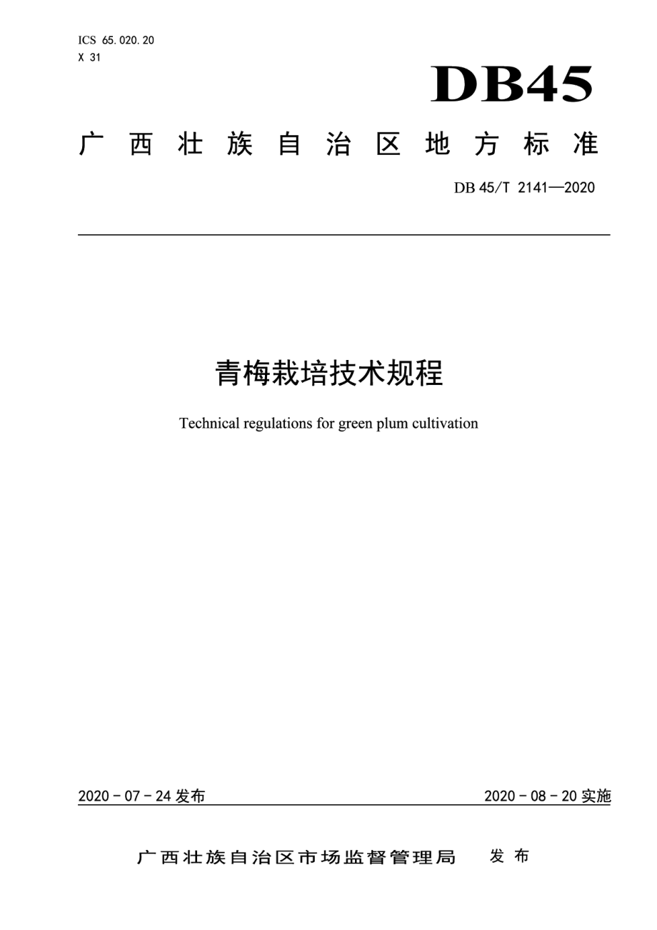 DB45T 2141-2020青梅栽培技术规程.pdf_第1页