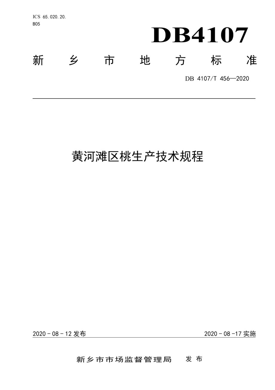 DB4107T 456-2020黄河滩区桃生产技术规程.pdf_第1页