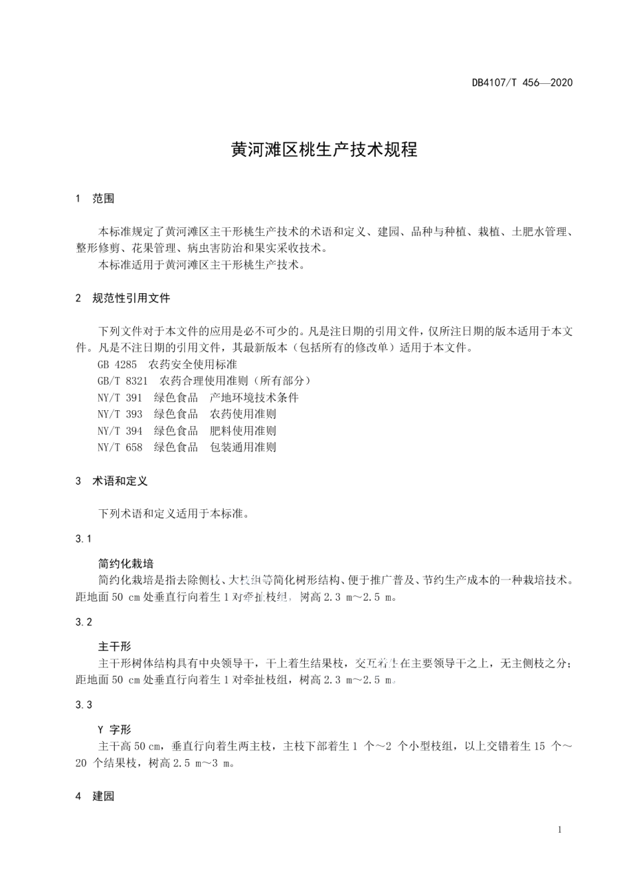 DB4107T 456-2020黄河滩区桃生产技术规程.pdf_第3页