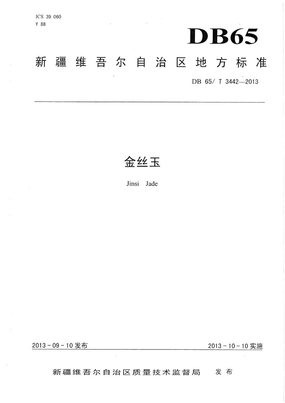 DB65T 3442-2013金丝玉.pdf_第1页