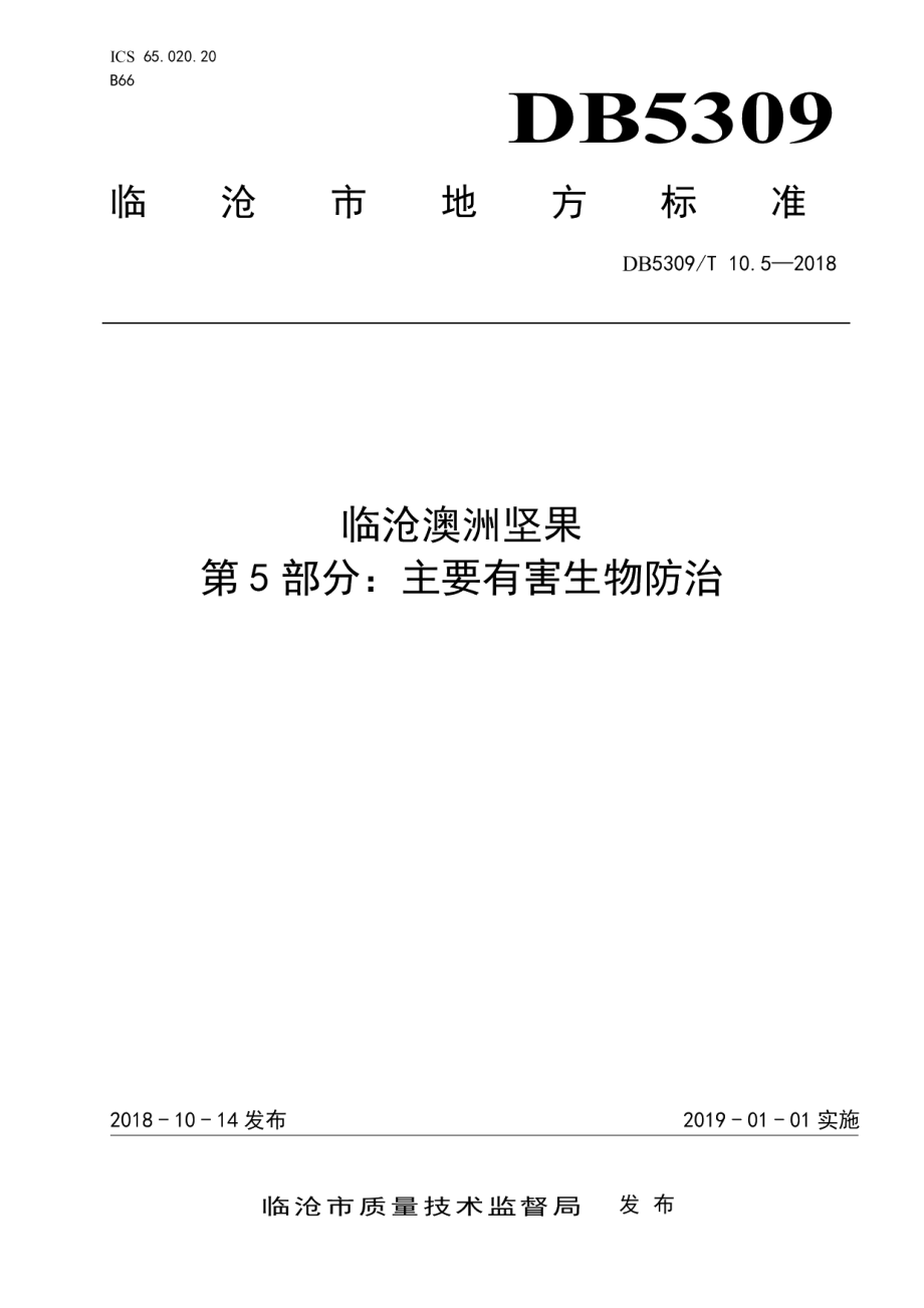 DB5309T 10.5-2018临沧澳洲坚果 第5部分：主要有害生物防治.pdf_第1页