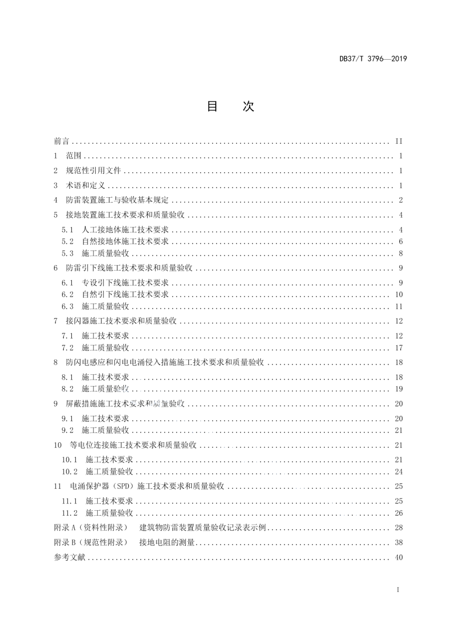 DB37T 1228-2019建筑物防雷装置施工与验收规范.pdf_第2页