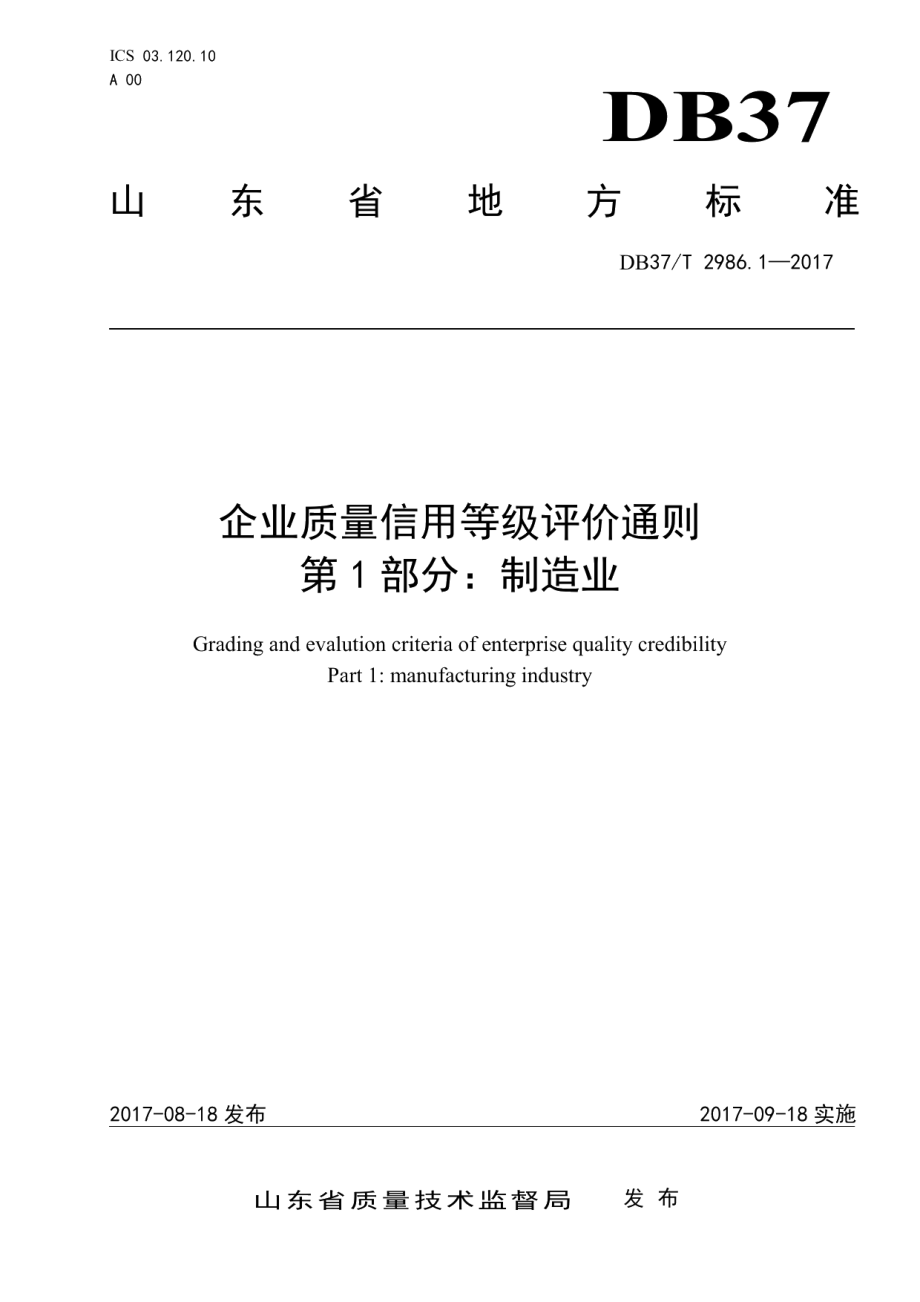 DB37T 2986.1-2017企业质量信用等级评价通则　第1部分：制造业.pdf_第1页