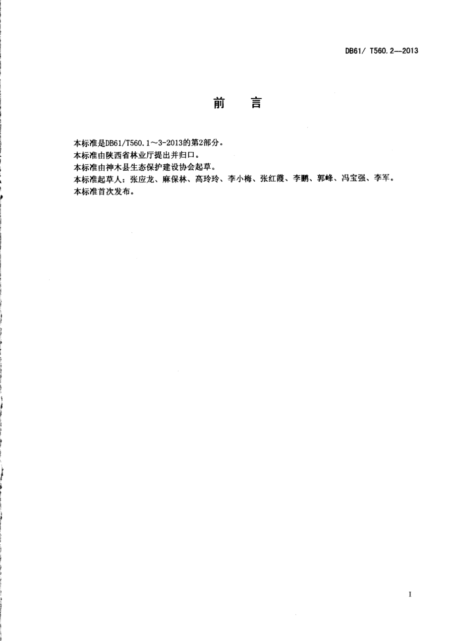 DB61T 560.2-2013长柄扁桃苗木质量等级.pdf_第2页