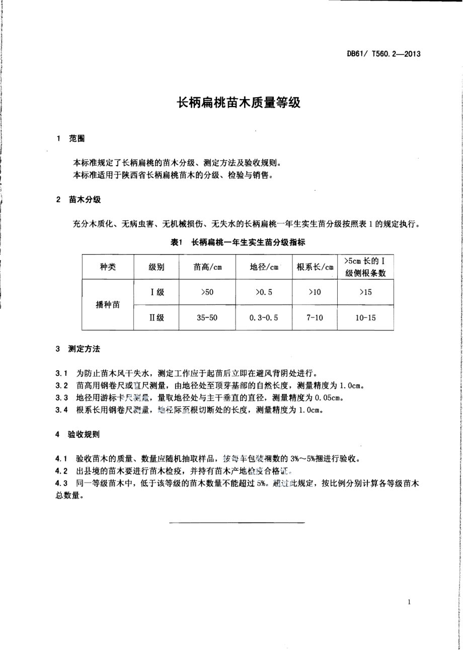 DB61T 560.2-2013长柄扁桃苗木质量等级.pdf_第3页