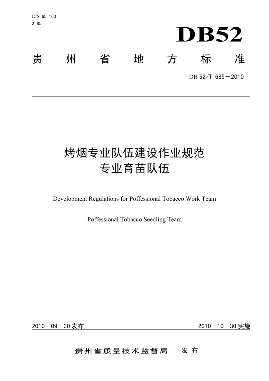 DB52T 685-2010烤烟专业队伍建设作业规范 专业育苗队伍.pdf_第1页