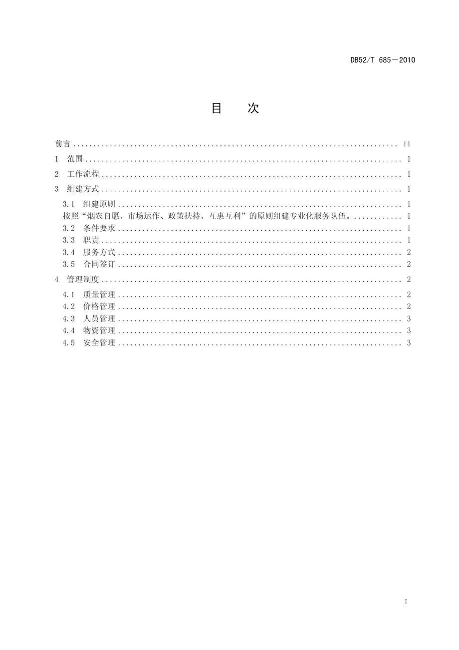 DB52T 685-2010烤烟专业队伍建设作业规范 专业育苗队伍.pdf_第3页