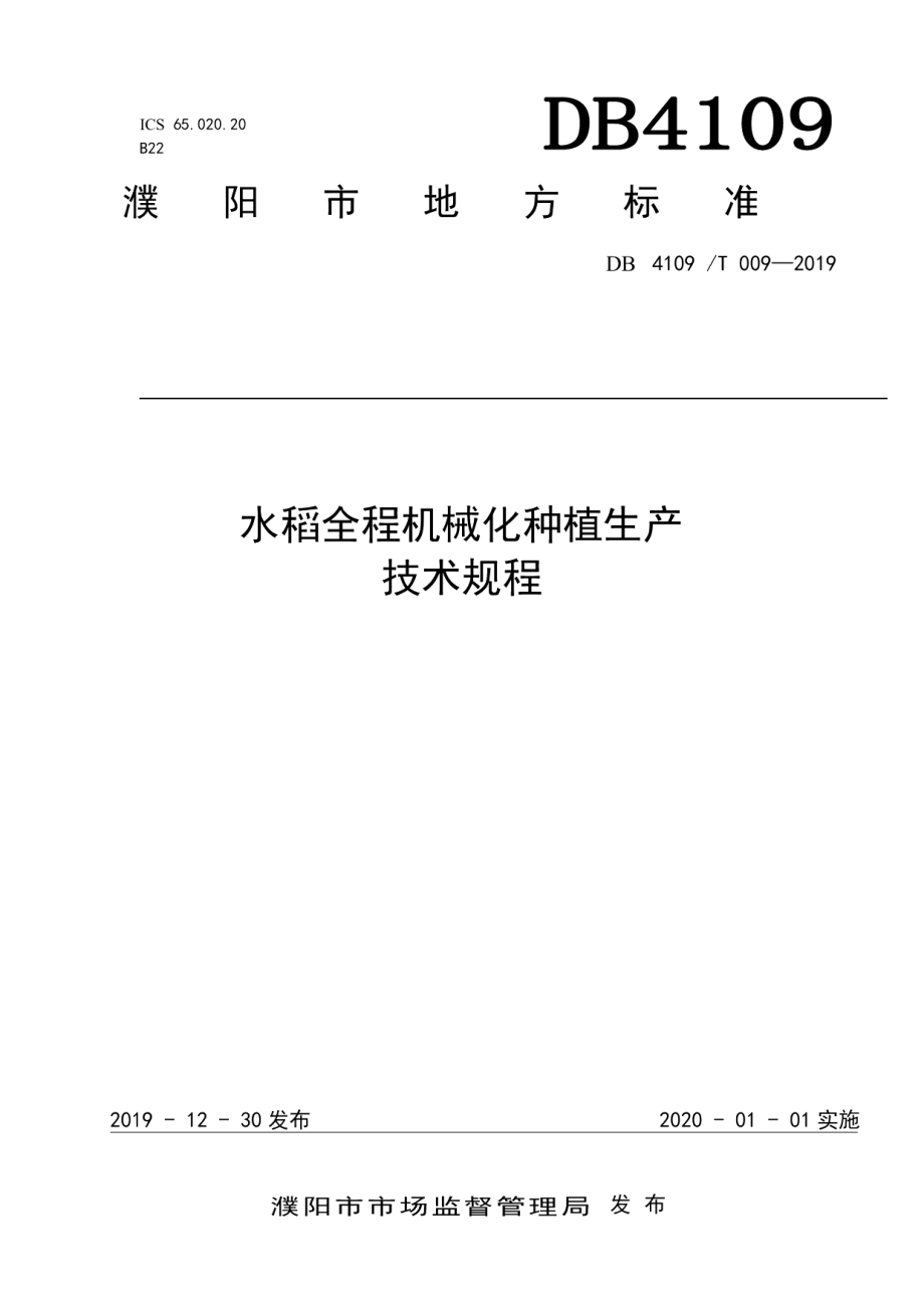 DB4109T 009-2019水稻全程机械化种植生产技术规程.pdf_第1页