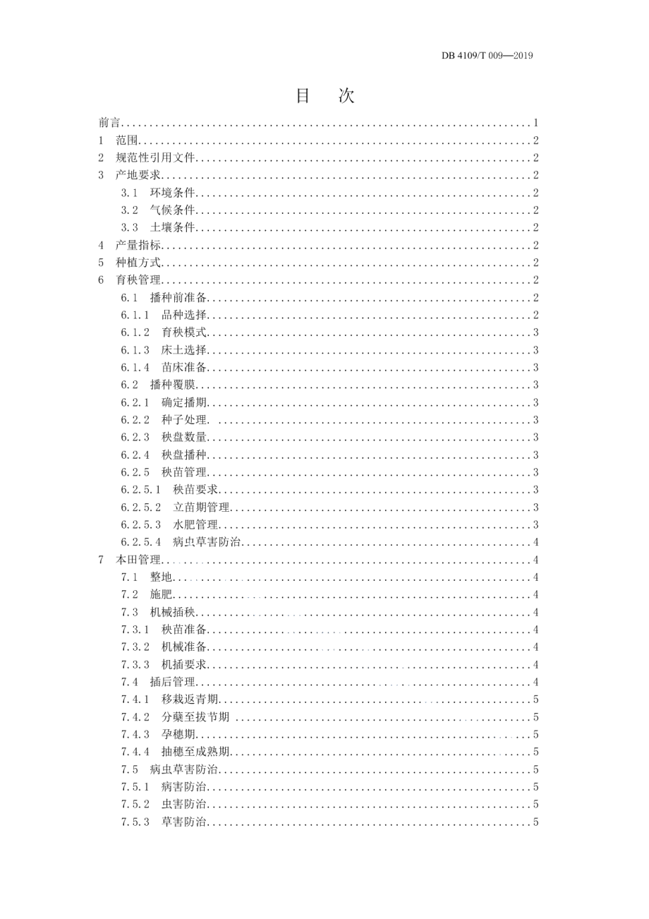 DB4109T 009-2019水稻全程机械化种植生产技术规程.pdf_第2页