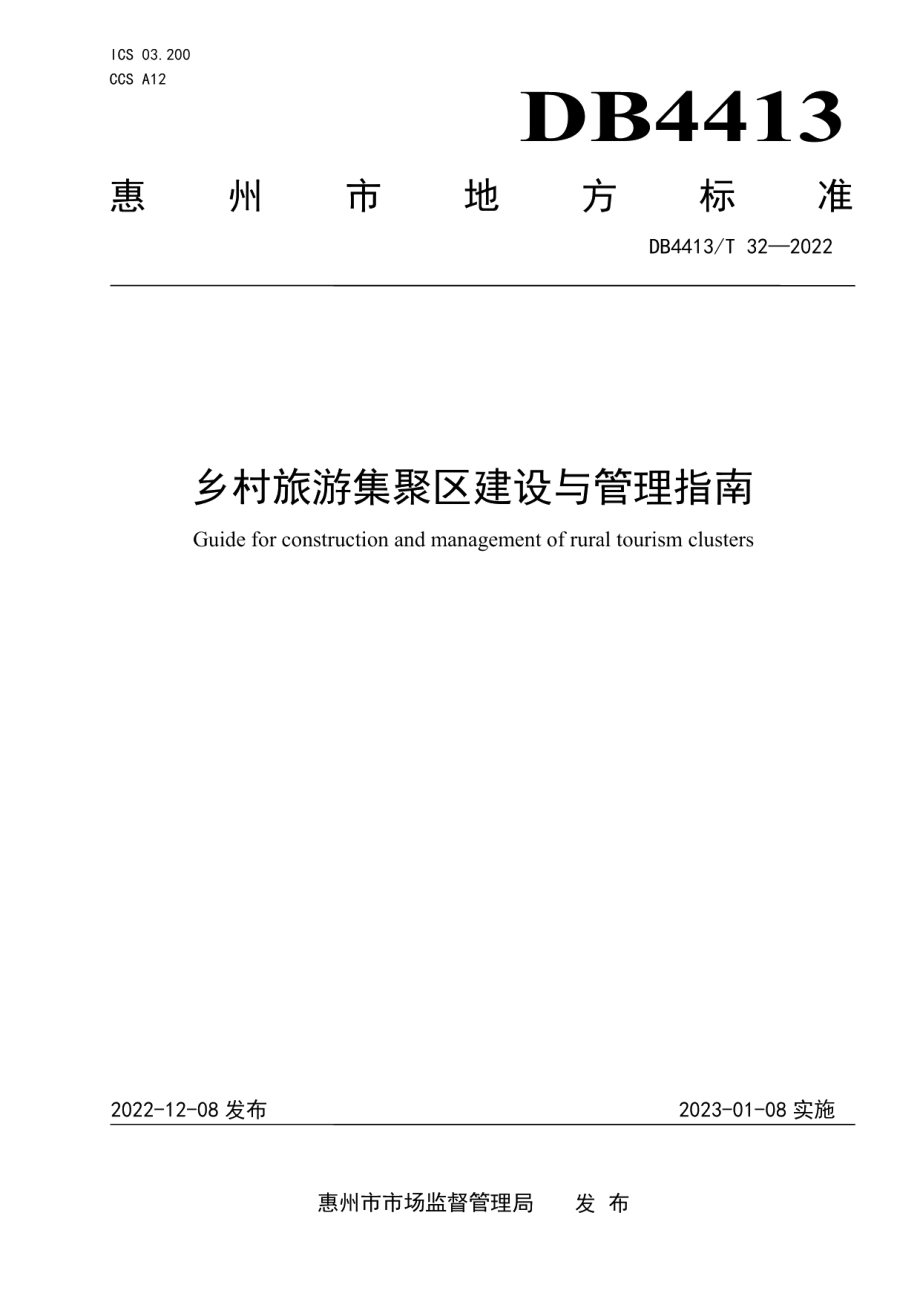 DB4413T 32-2022乡村旅游集聚区建设与管理指南.pdf_第1页