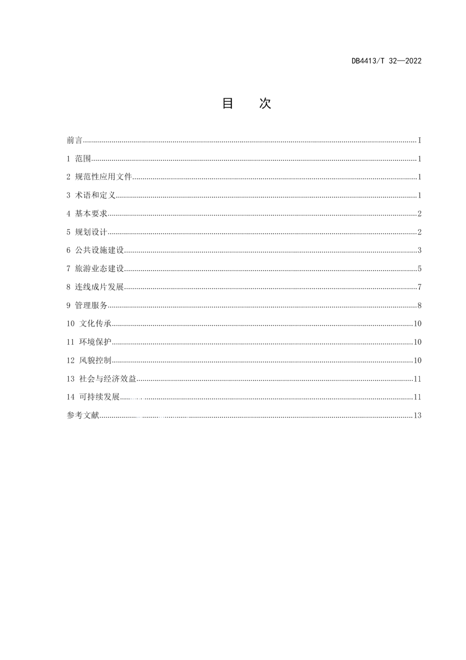 DB4413T 32-2022乡村旅游集聚区建设与管理指南.pdf_第3页