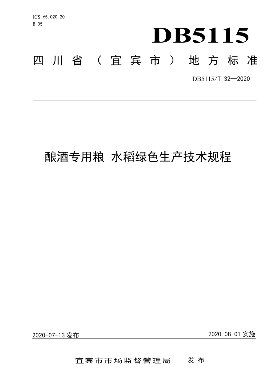 DB5115T 32-2020酿酒专用粮 水稻绿色生产技术规程.pdf_第1页