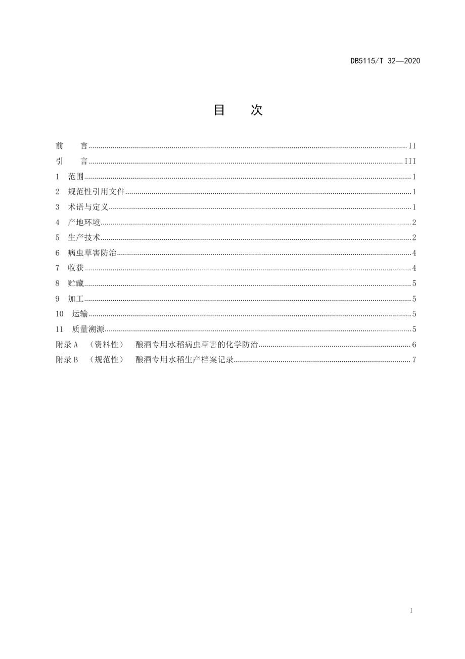 DB5115T 32-2020酿酒专用粮 水稻绿色生产技术规程.pdf_第2页