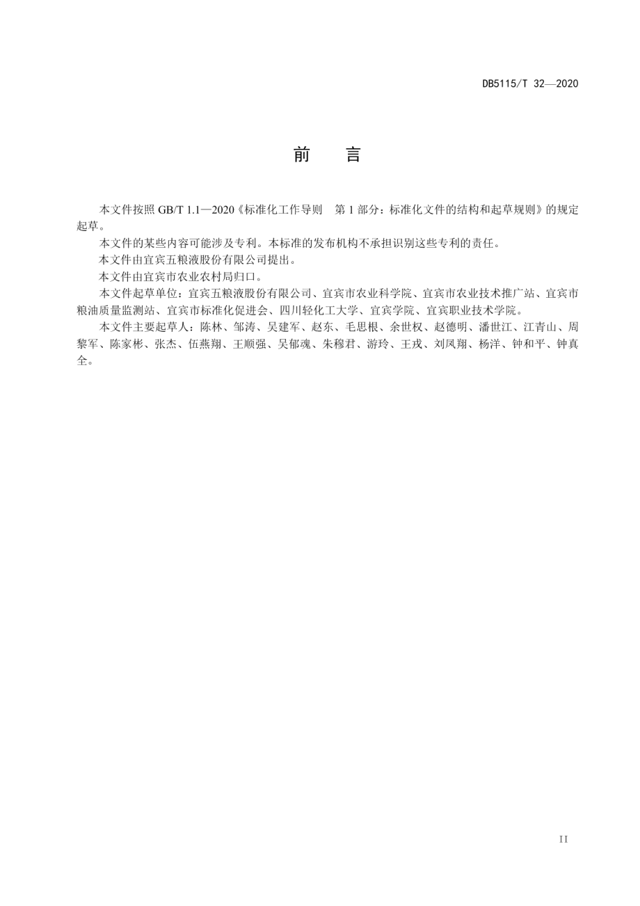 DB5115T 32-2020酿酒专用粮 水稻绿色生产技术规程.pdf_第3页