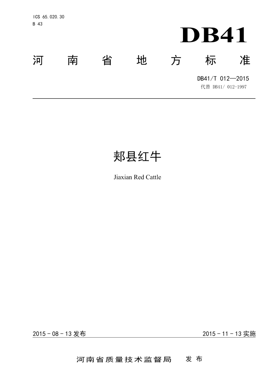 DB41T 012-2015郏县红牛.pdf_第1页