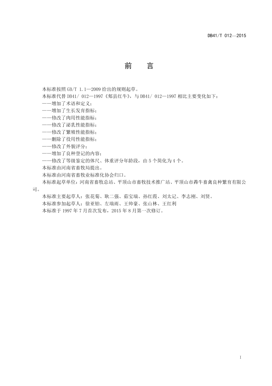 DB41T 012-2015郏县红牛.pdf_第3页