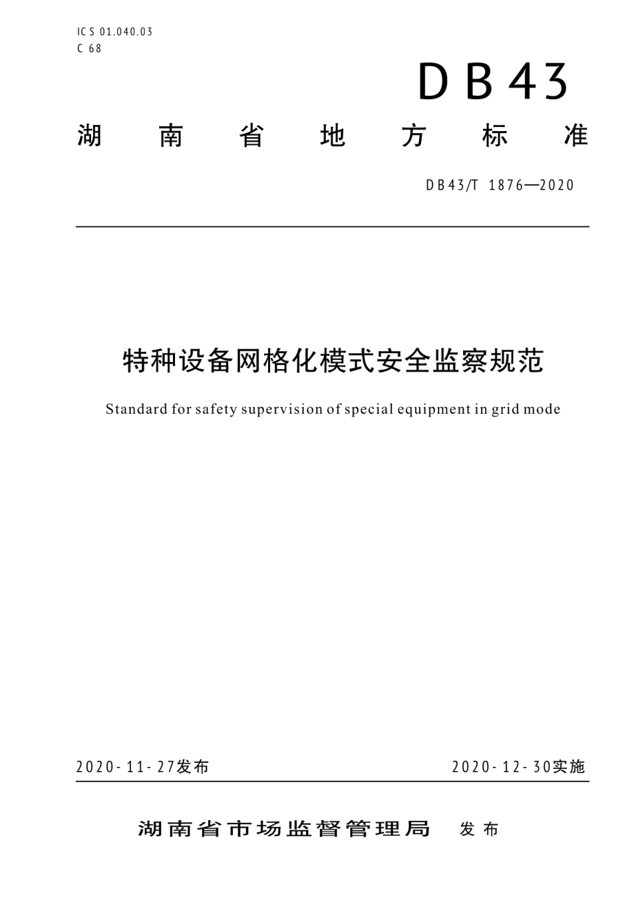 DB43T 1876-2020特种设备网格化模式安全监察规范.pdf_第1页