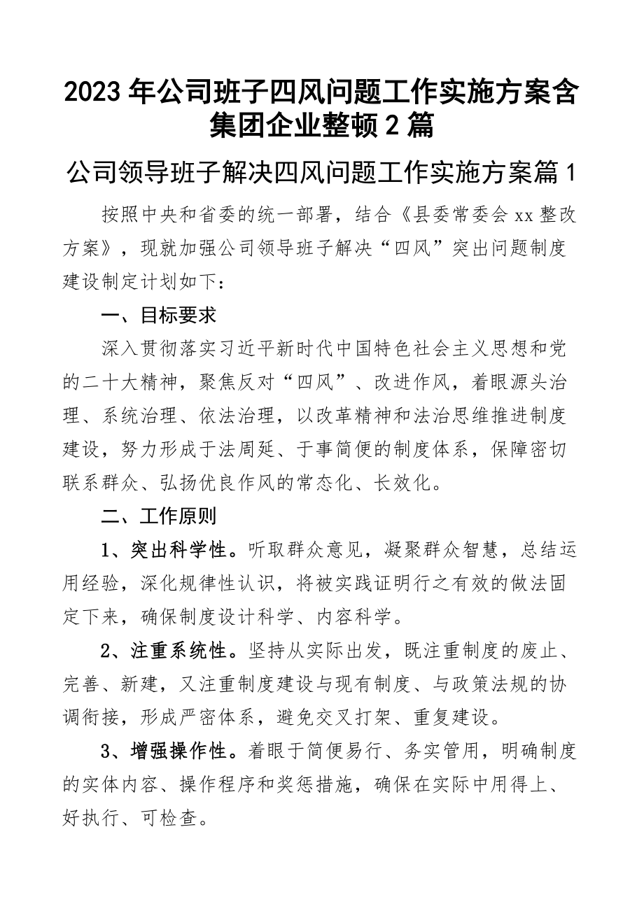 2023年公司班子四风问题工作实施方案含集团企业整顿2篇 .docx_第1页