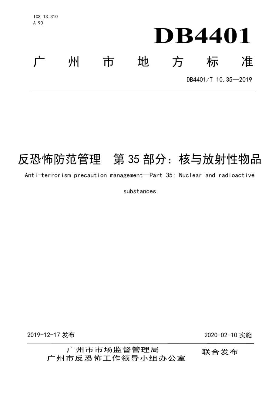 DB4401T 10.35-2019反恐怖防范管理 第35部分：核与放射性物品.pdf_第1页