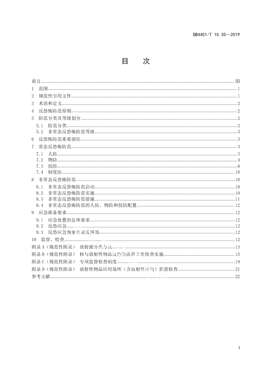 DB4401T 10.35-2019反恐怖防范管理 第35部分：核与放射性物品.pdf_第3页