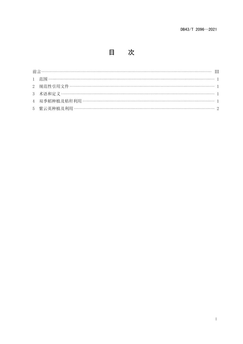 DB43T 2096-2021双季稻田秸秆与紫云英绿肥联合利用技术规程.pdf_第3页