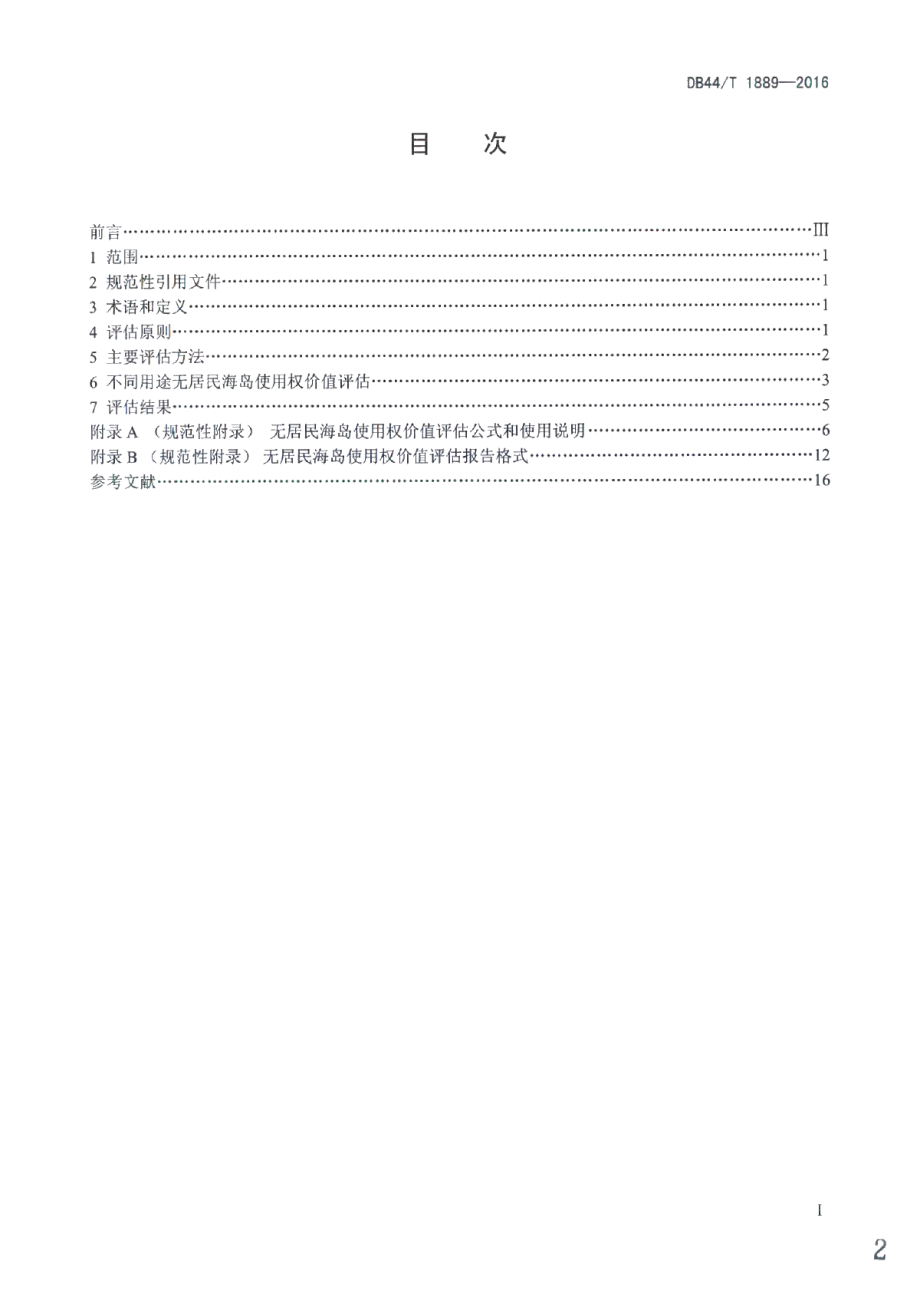 DB44T 1889-2016无居民海岛使用权价值评估 技术规范.pdf_第2页