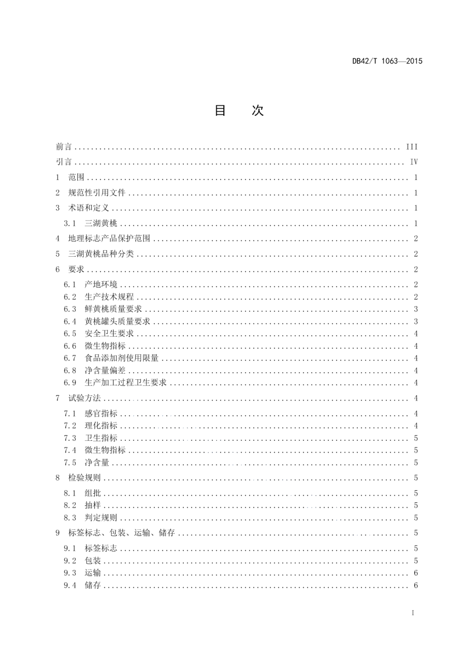 DB42T 1063-2015地理标志产品 三湖黄桃.pdf_第3页