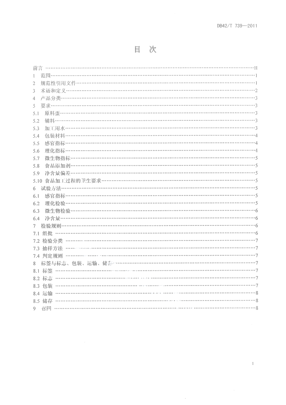 DB42T 739-2011咸蛋.pdf_第3页