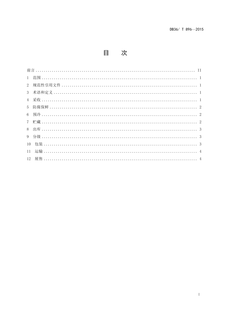 DB36T 896-2015赣南脐橙适温冷链物流技术规程.pdf_第3页