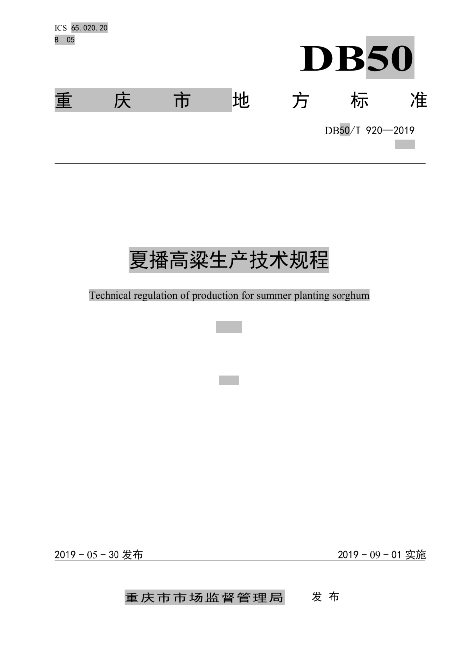 DB50T 920-2019夏播高粱生产技术规程.pdf_第1页