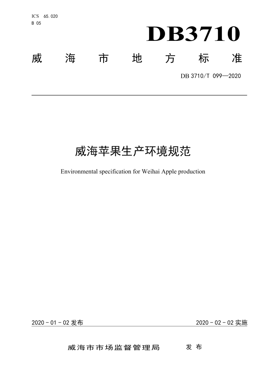 DB3710T 099-2020威海苹果生产环境规范.pdf_第1页