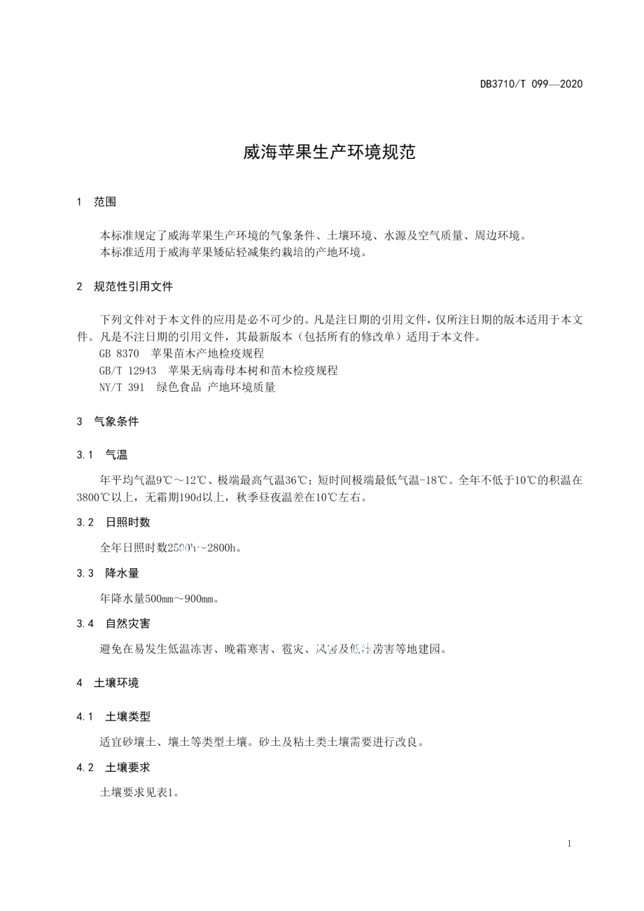 DB3710T 099-2020威海苹果生产环境规范.pdf_第3页