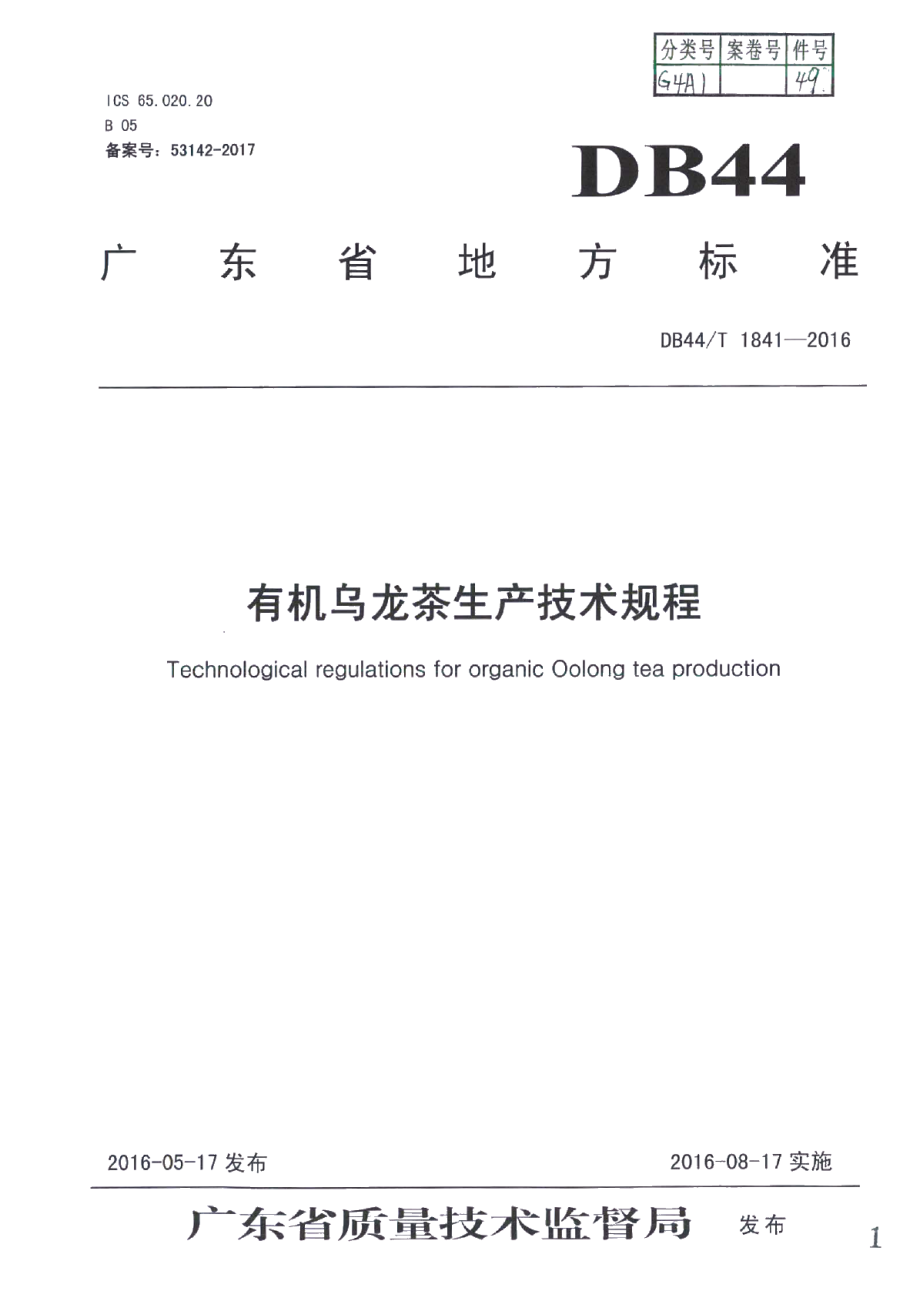 DB44T 1841-2016有机乌龙茶生产技术规程.pdf_第1页