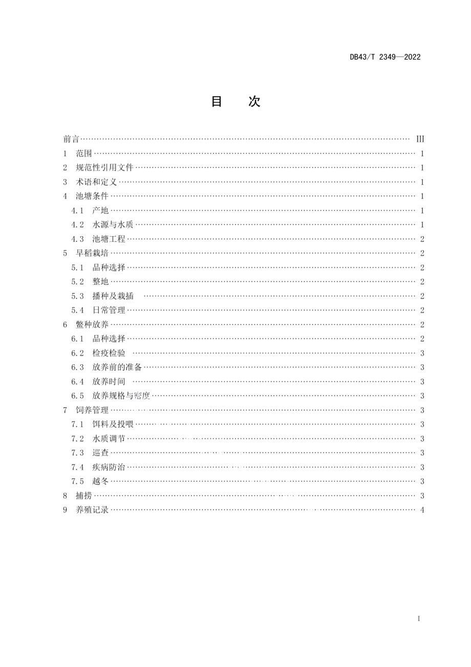 DB43T 2349-2022池塘稻鳖轮作生产技术规程.pdf_第3页