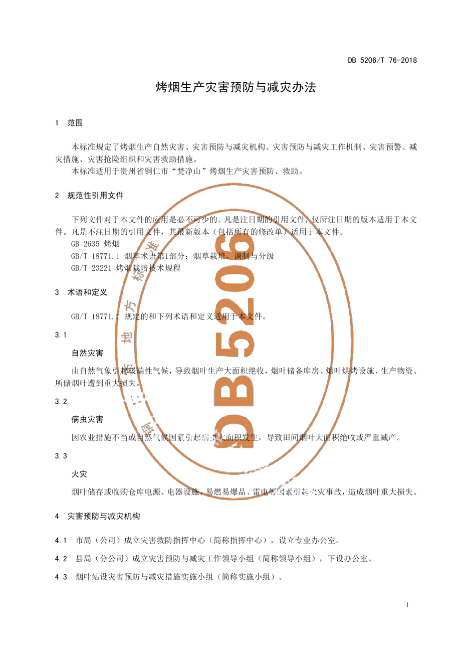 DB5206T76-2018烤烟生产灾害预防与减灾办法.pdf_第3页