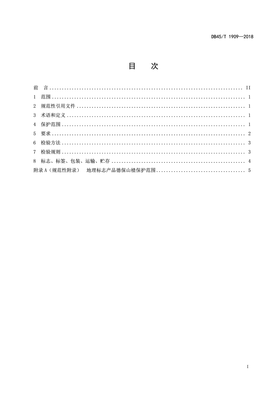 DB45T 1909-2018地理标志产品德保山楂.pdf_第3页