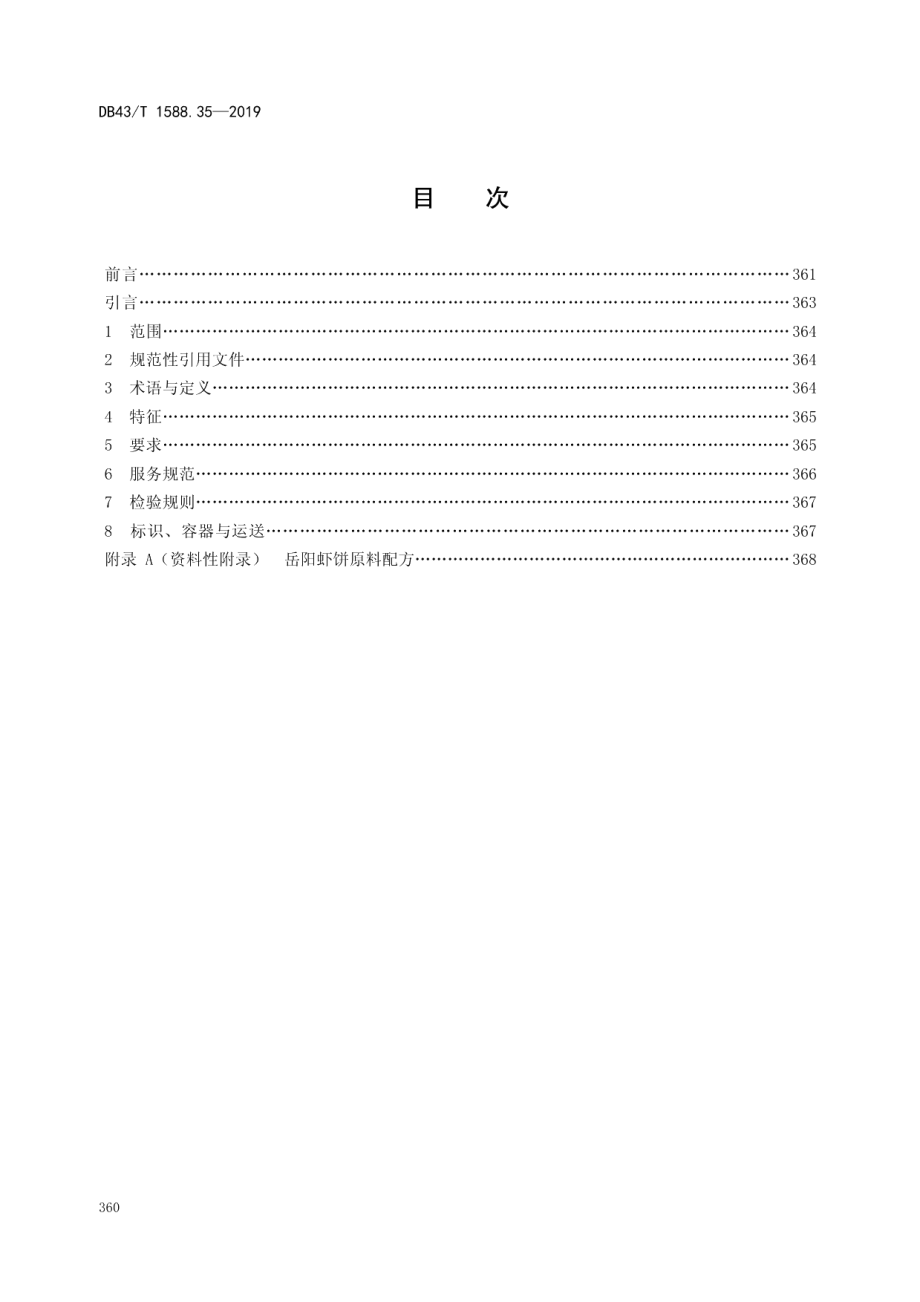 DB43T 1588.35-2019小吃湘菜第35部分：岳阳虾饼.pdf_第2页