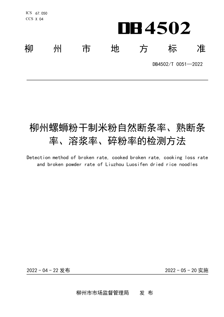 DB4502T 0051-2022柳州螺蛳粉干制米粉自然断条率、熟断条率、溶浆率、碎粉率的检测方法.pdf_第1页