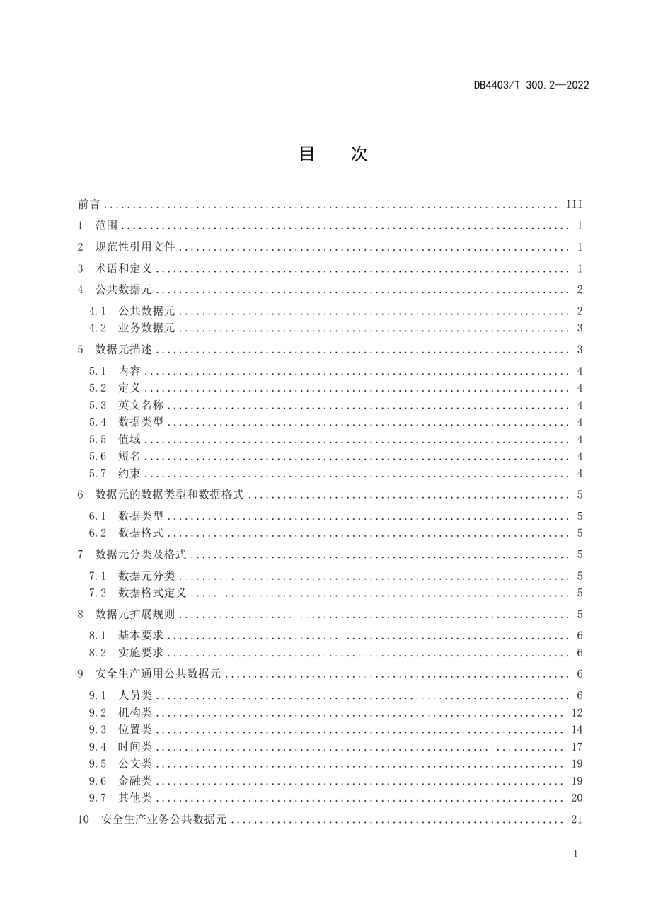 DB4403T 300.2-2022应急管理安全生产数据规范第2部分：数据元.pdf_第3页