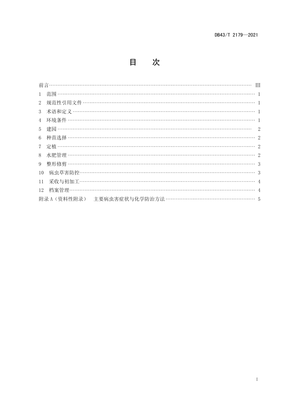 DB43T 2179-2021枳壳生产技术规程.pdf_第1页