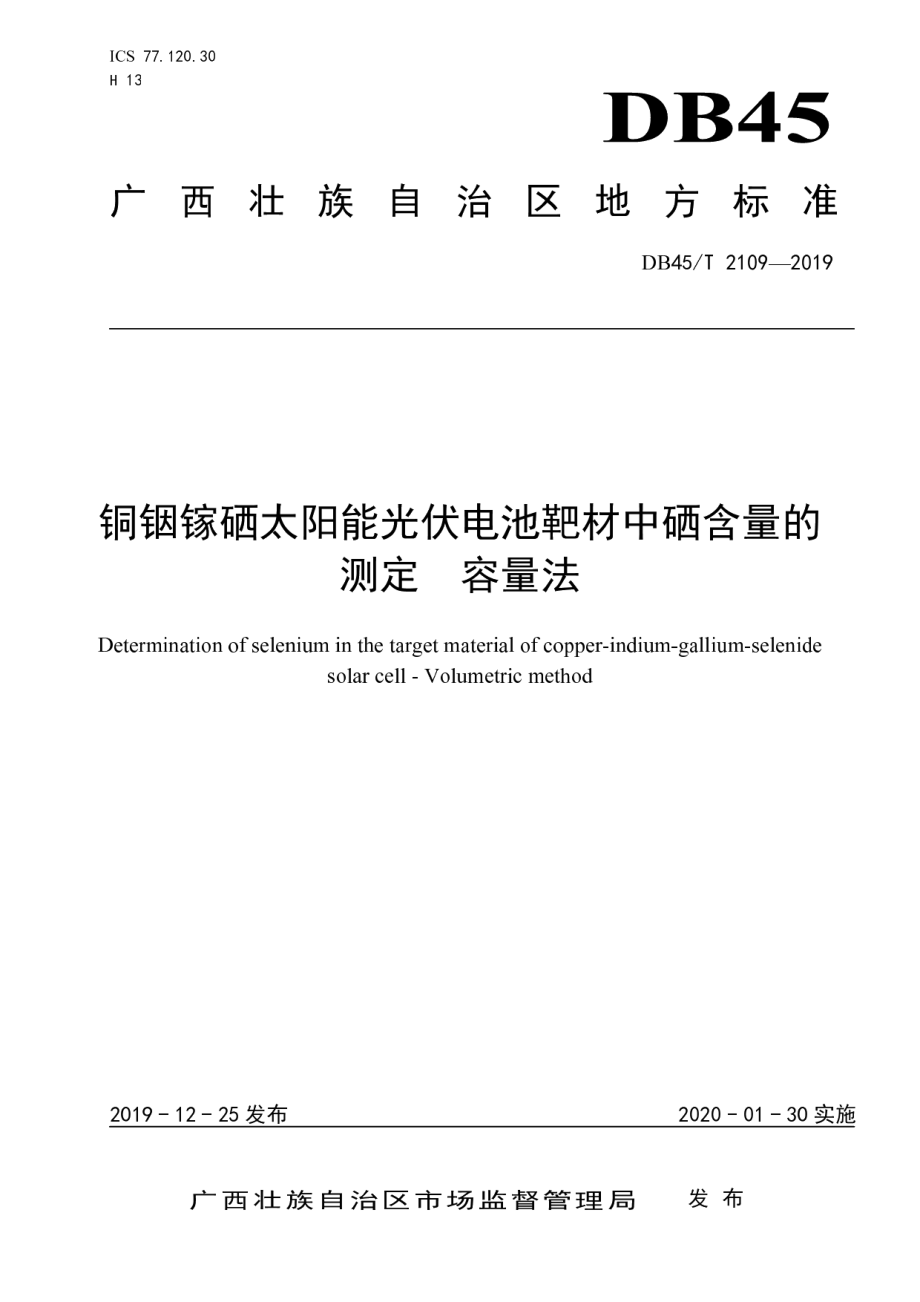 DB45T 2109-2019铜铟镓硒太阳能光伏电池靶材中硒含量的测定容量法.pdf_第1页