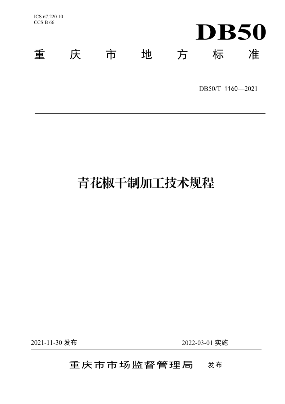 DB50T 1160-2021青花椒干制加工技术规程.pdf_第1页