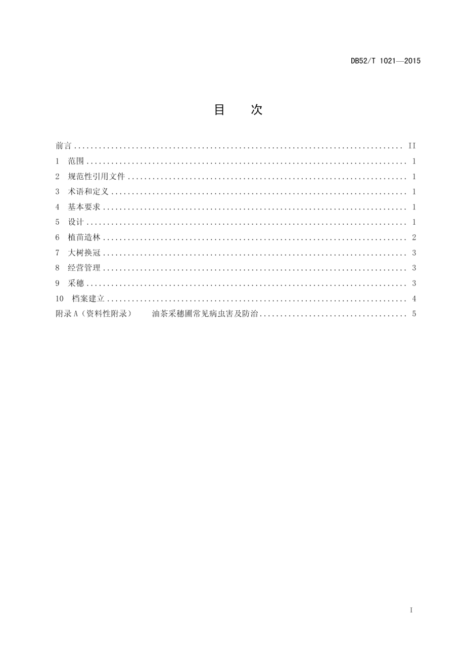 DB52T 1021-2015油茶采穗圃建设与管理技术.pdf_第3页