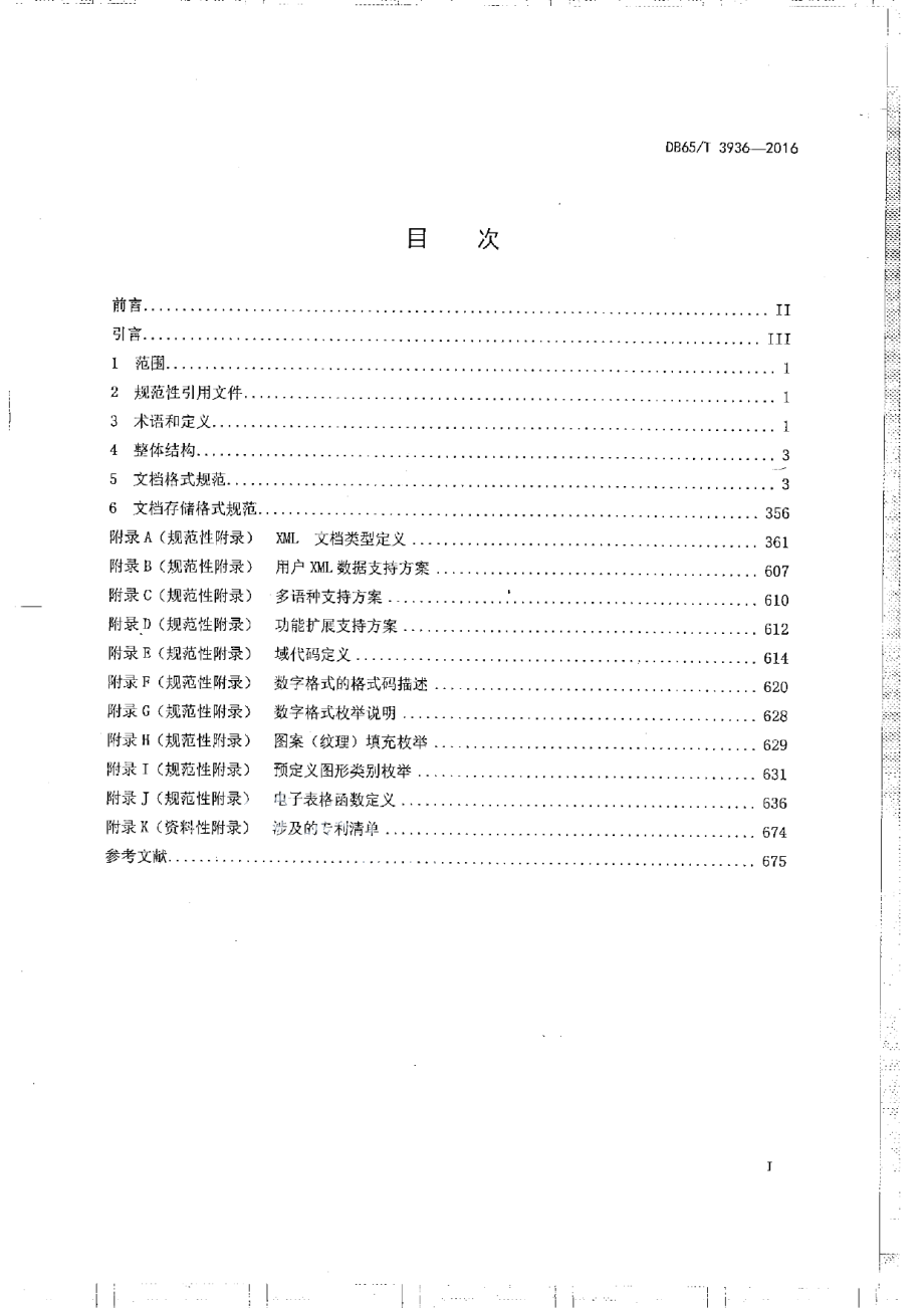 DB65T 3936-2016维吾尔、哈萨克文办公软件文档格式规范.pdf_第2页