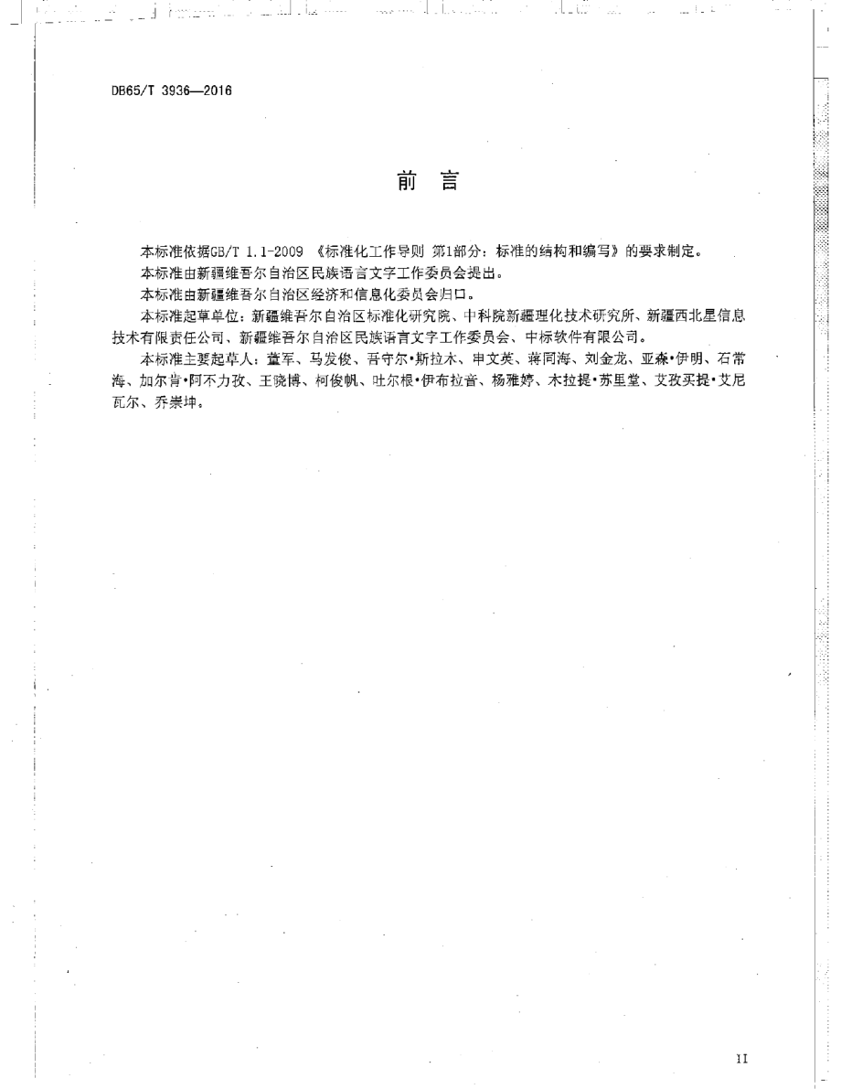 DB65T 3936-2016维吾尔、哈萨克文办公软件文档格式规范.pdf_第3页