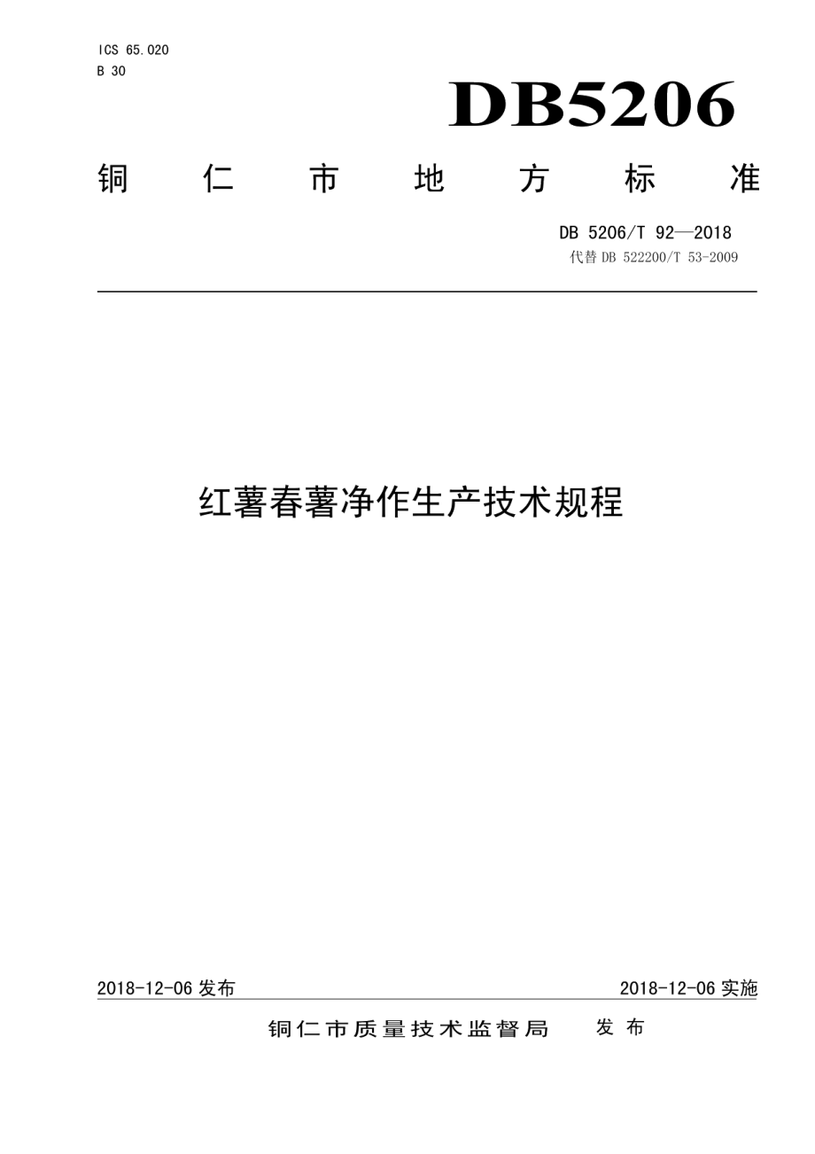 DB5206T92—2018红薯春薯净作生产技术规程.pdf_第1页