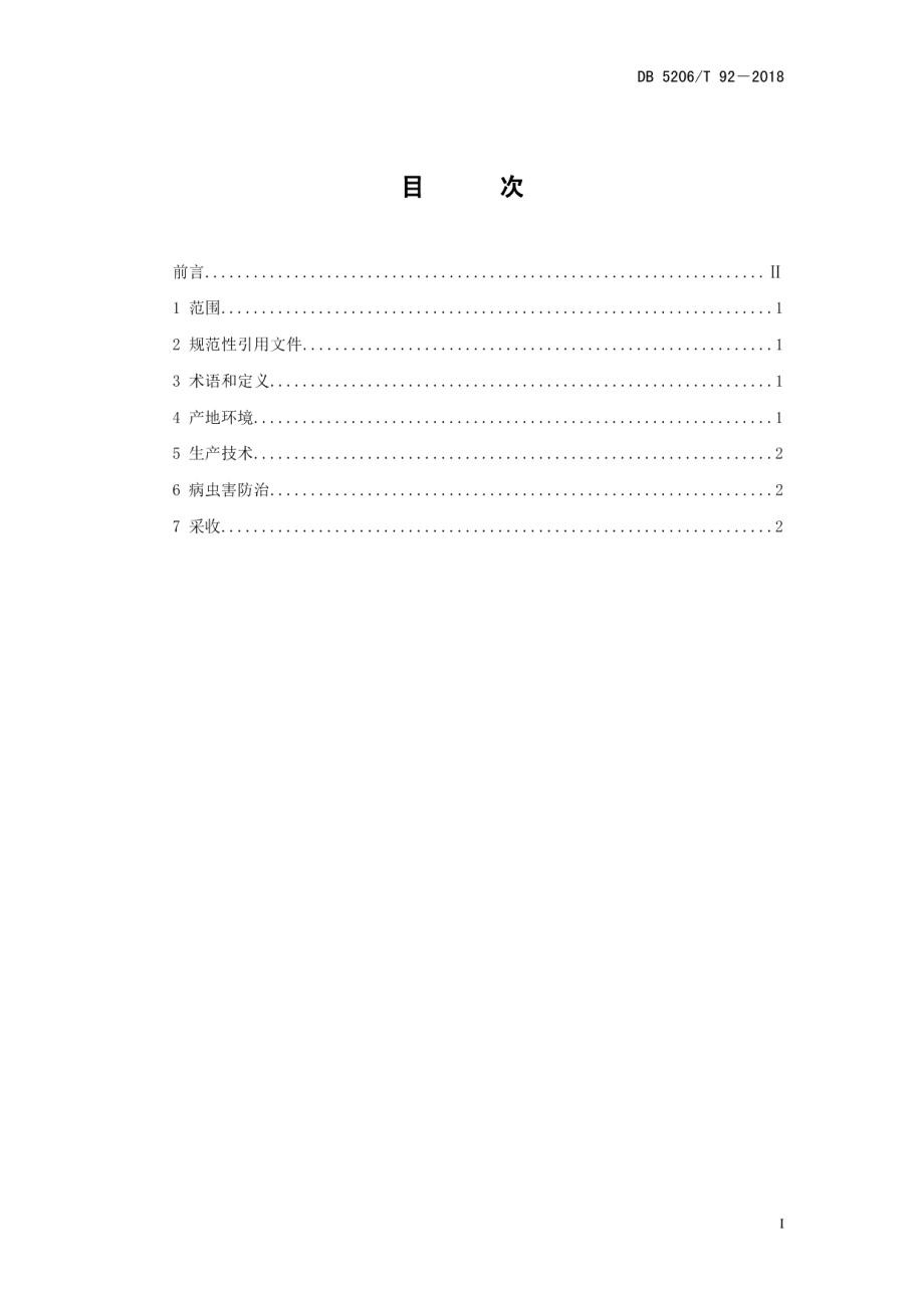 DB5206T92—2018红薯春薯净作生产技术规程.pdf_第2页