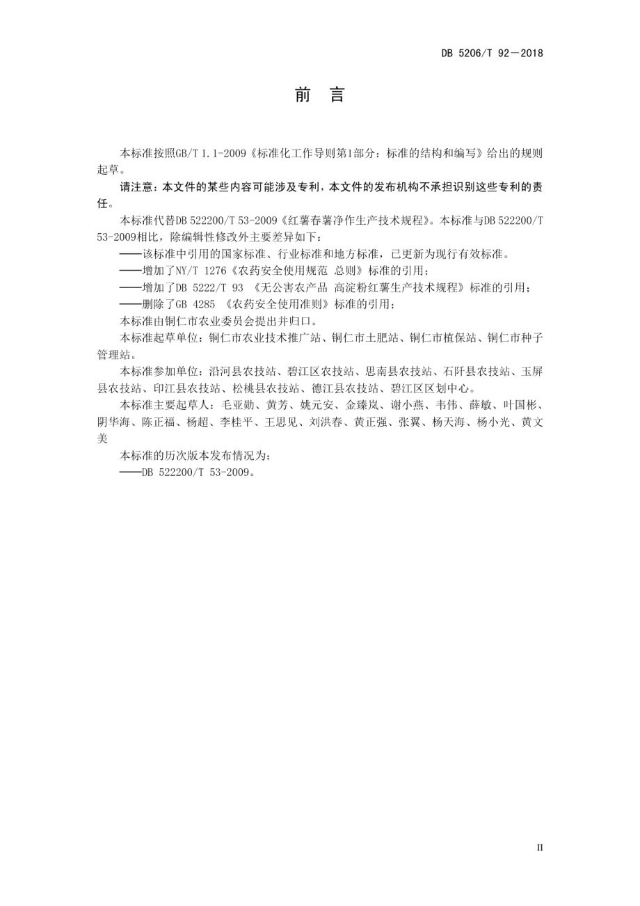 DB5206T92—2018红薯春薯净作生产技术规程.pdf_第3页