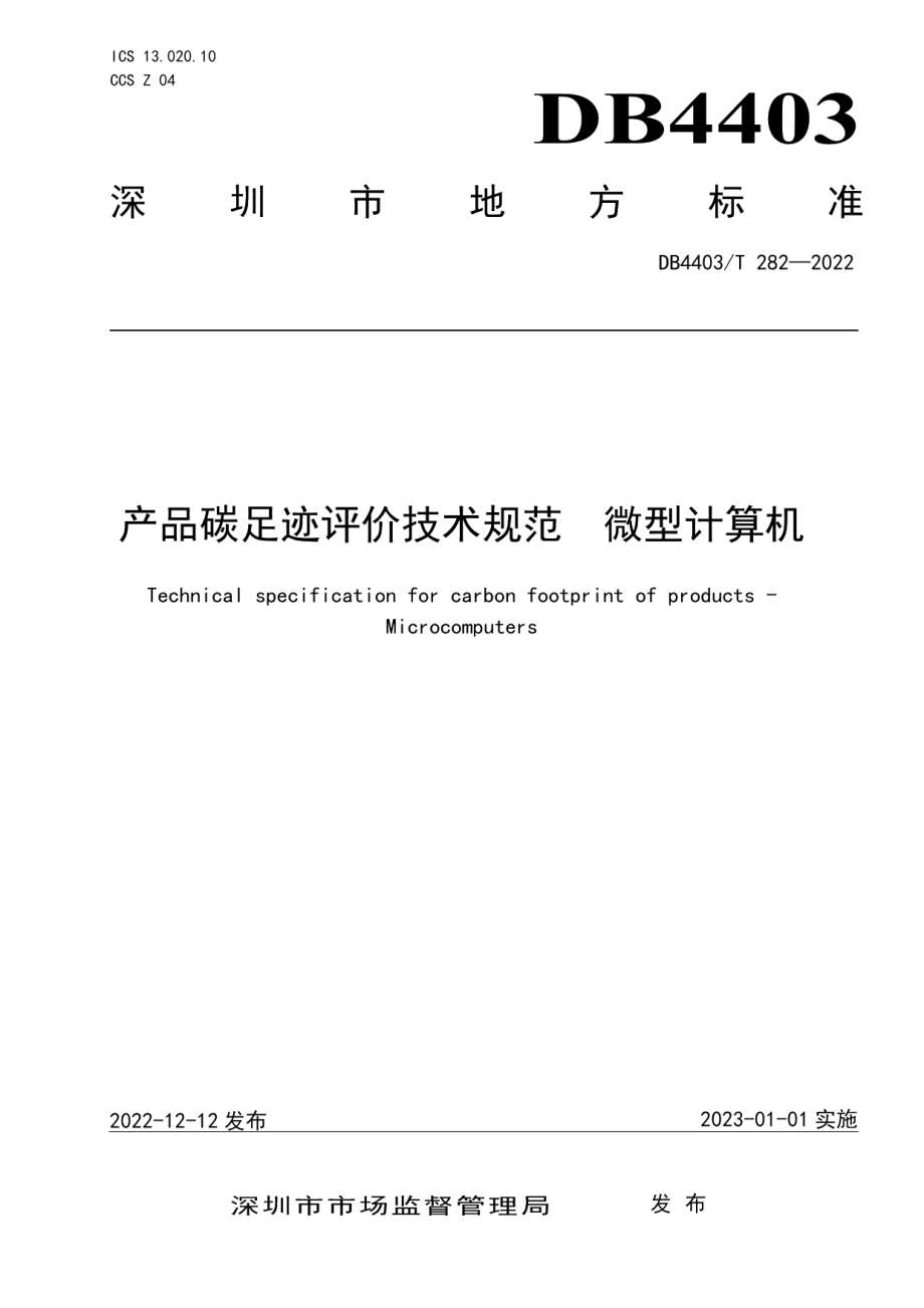 DB4403T 282-2022产品碳足迹评价技术规范微型计算机.pdf_第1页