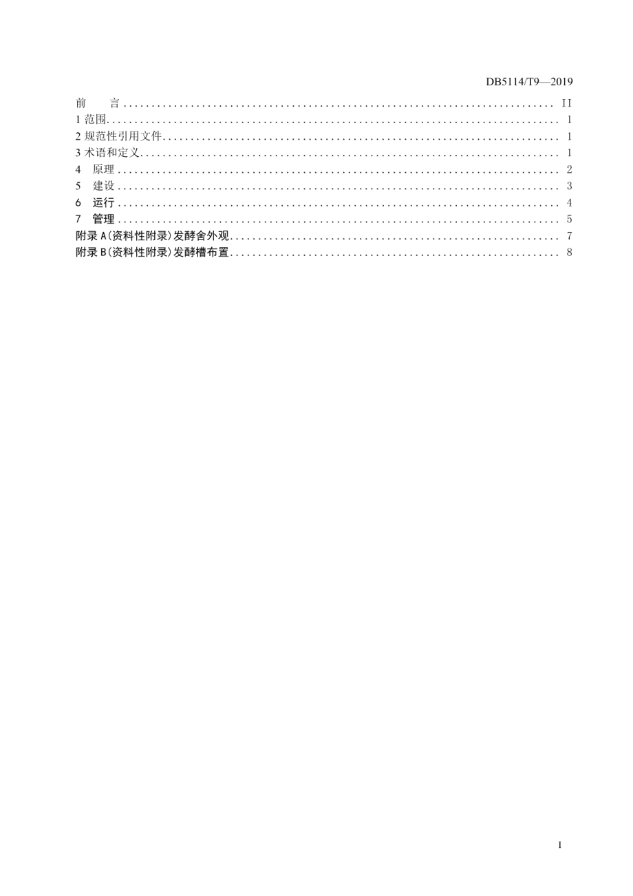 DB5114T 9-2019畜禽粪污异位发酵床处理技术规范.pdf_第2页